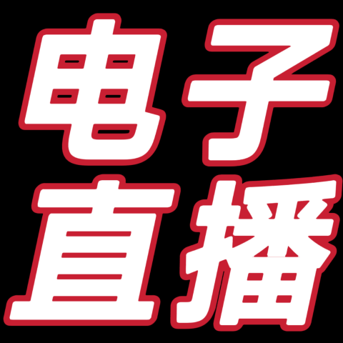 老外直播电子